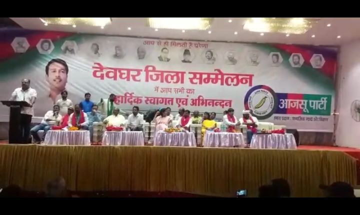 आजसू पार्टी की ओर से देवघर में जिला सम्मेलन